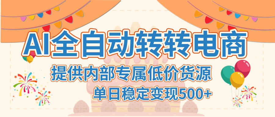 【AI全自动转转电商】提供内部专属低价货源，单日稳定变现500+-凤来社资源库