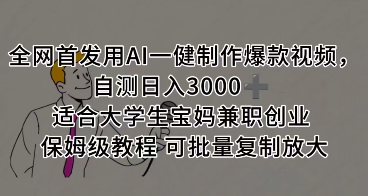 全网首发用AI一健制作爆款视频，自测日入3000➕ 适合大学生宝妈兼职创业 保姆级教程 可批量复制放大-凤来社资源库