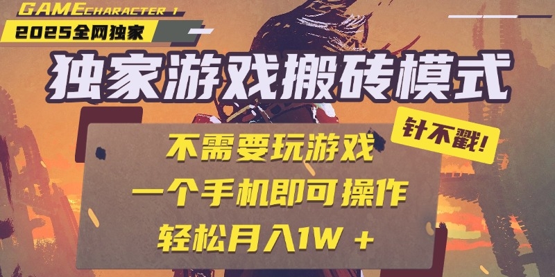 独家游戏搬砖，单手机操作，全自动挂机，不需要玩游戏，日入300+-凤来社资源库