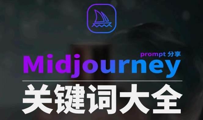 Midjourney辞典AIGC中英双语图文辞典+提示关键词Prompt大全-凤来社资源库