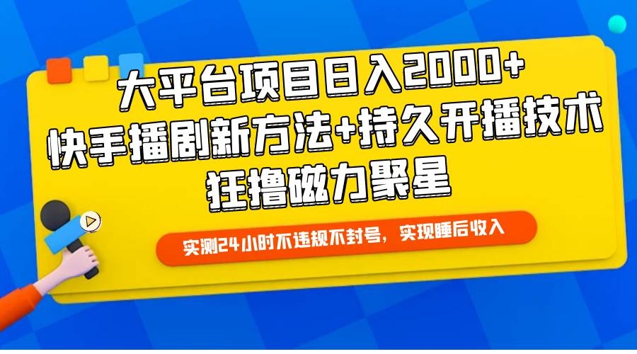 大平台项目日入2000+，快手播剧新方法+持久开播技术，狂撸磁力聚星-凤来社资源库