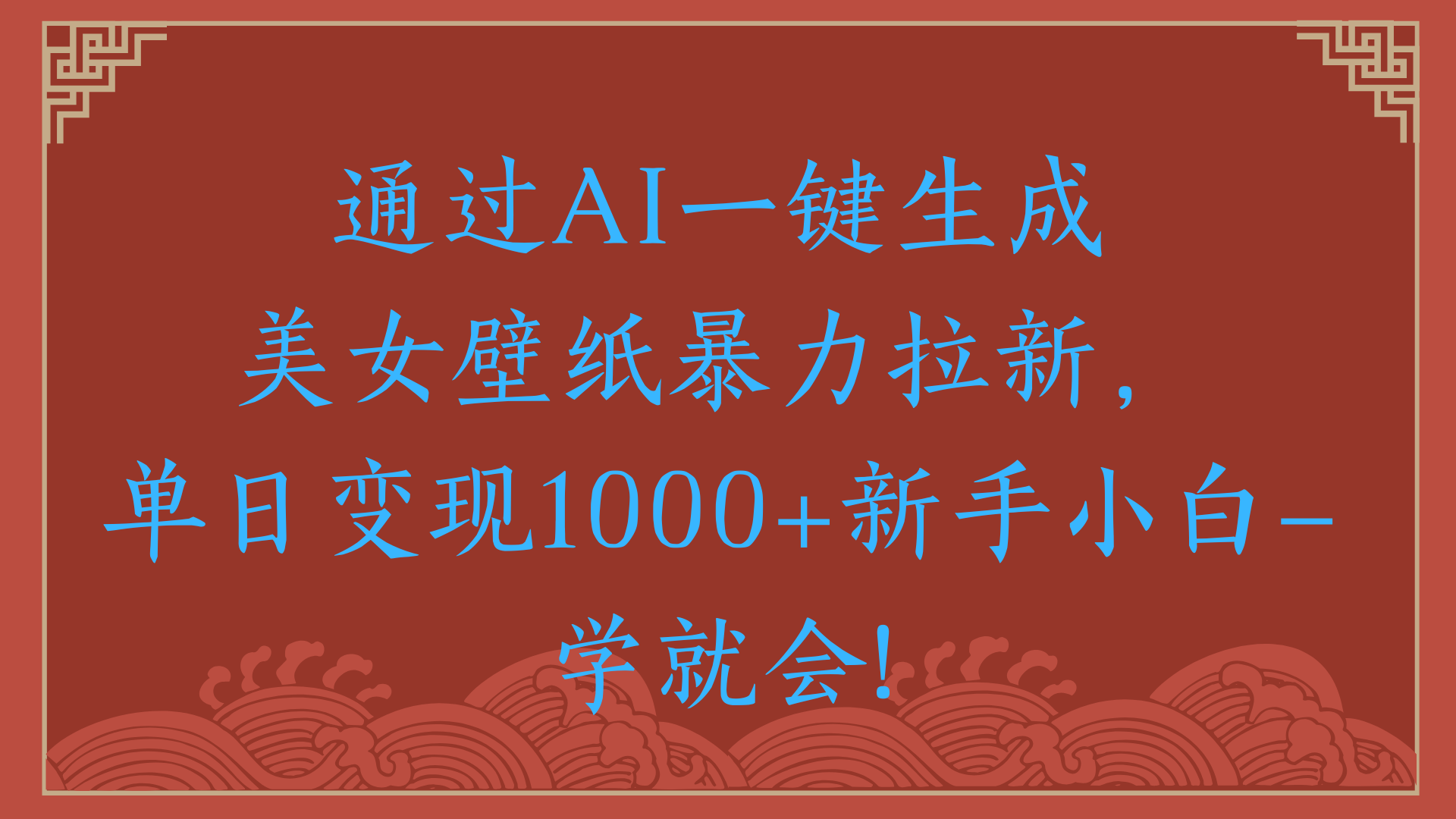 两分钟制作一个作品！新手小白30秒就会！通过AI一键生成美女壁纸暴力拉新，单日变现2000+-凤来社资源库