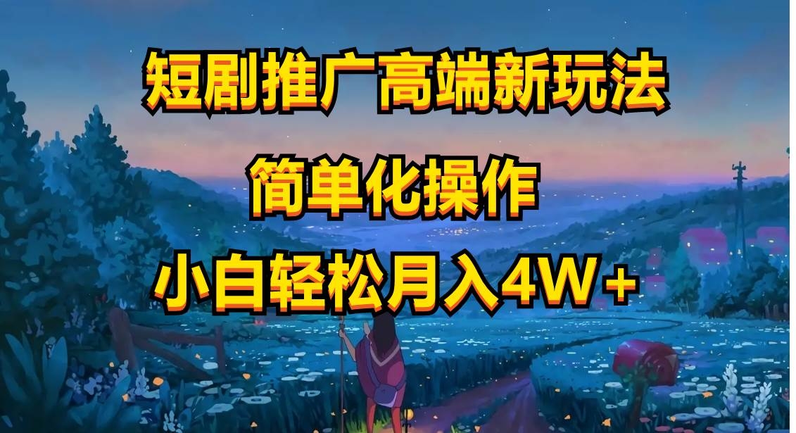 短剧推广高端新玩法，ai一键二创，一键查询是否违规，小白轻松月入40000-凤来社资源库