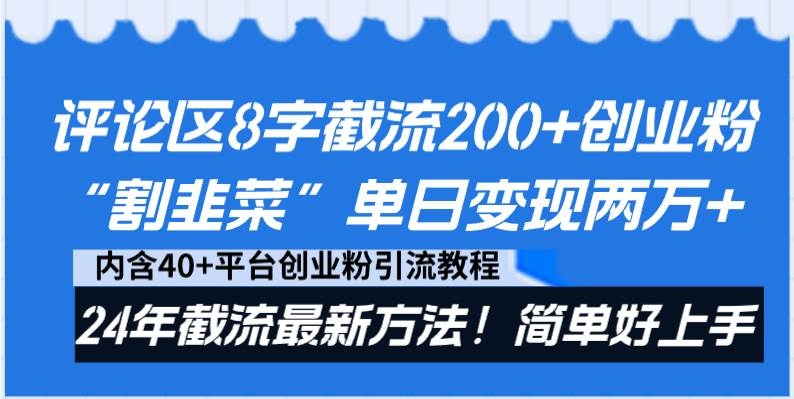 评论区8字截流200+创业粉“割韭菜”单日变现两万+24年截流最新方法！-凤来社资源库