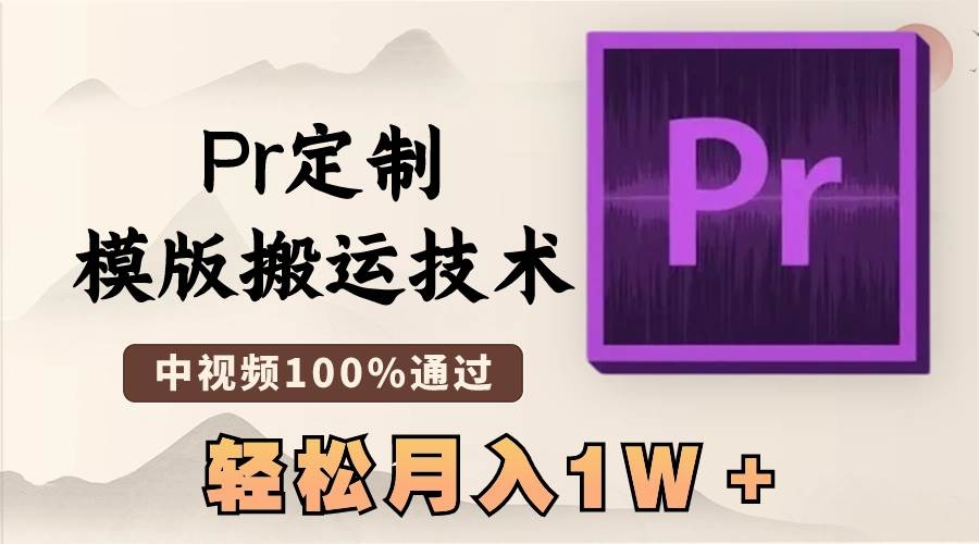 最新Pr定制模版搬运技术，中视频100%通过，几分钟一条视频，轻松月入1W＋-凤来社资源库