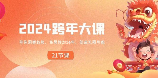 2024 跨年大课，带你洞察趋势，布局好2024年，创造无限可能-凤来社资源库