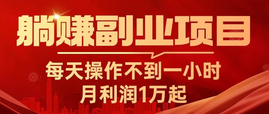躺赚副业项目，每天操作不到一小时，月利润1万起，实战篇-凤来社资源库