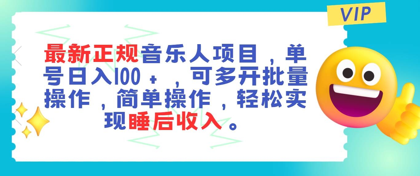 最新正规音乐人项目，单号日入100＋，可多开批量操作，轻松实现睡后收入-凤来社资源库