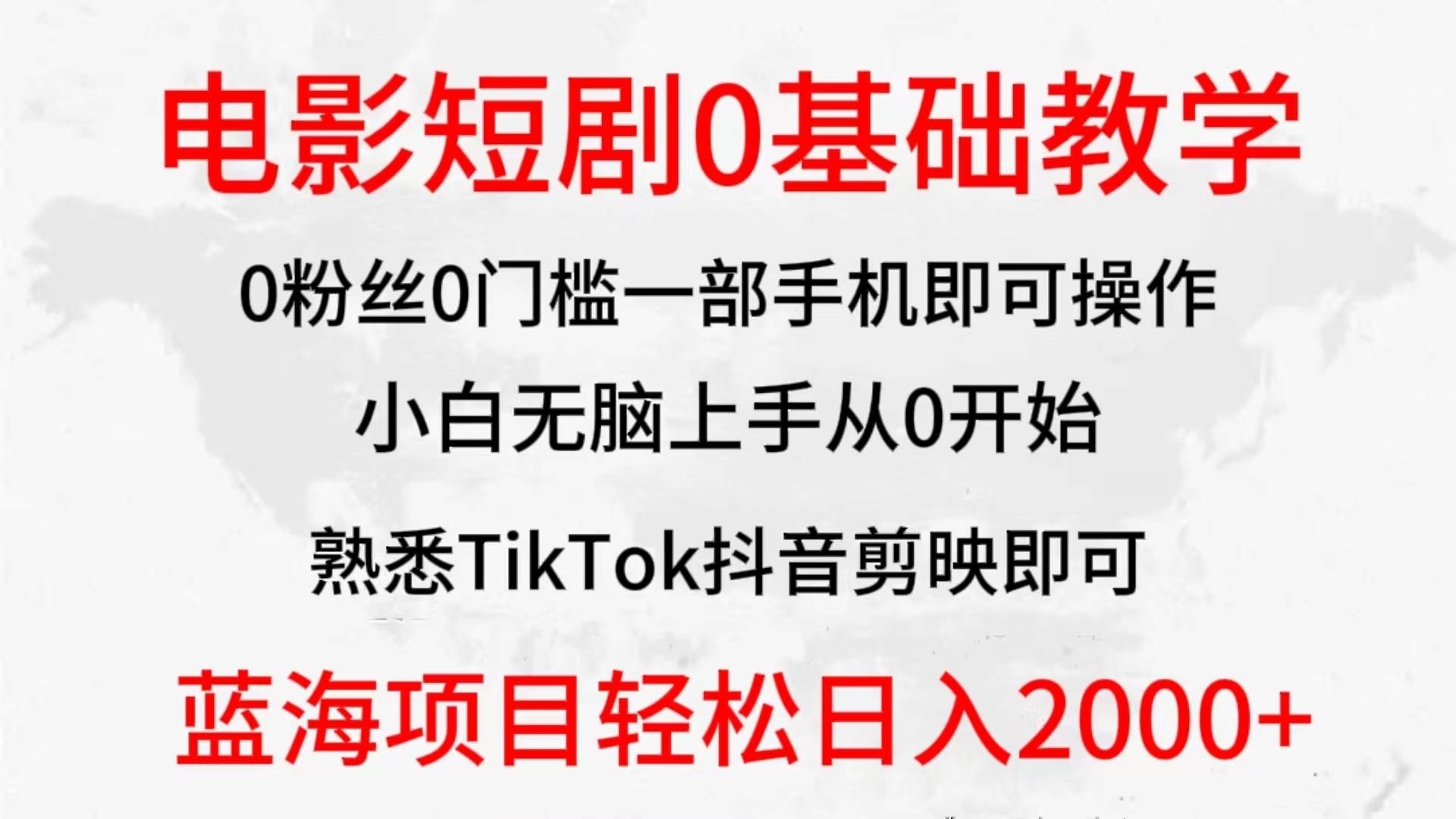 2024全新蓝海赛道，电影短剧0基础教学，小白无脑上手，实现财务自由-凤来社资源库