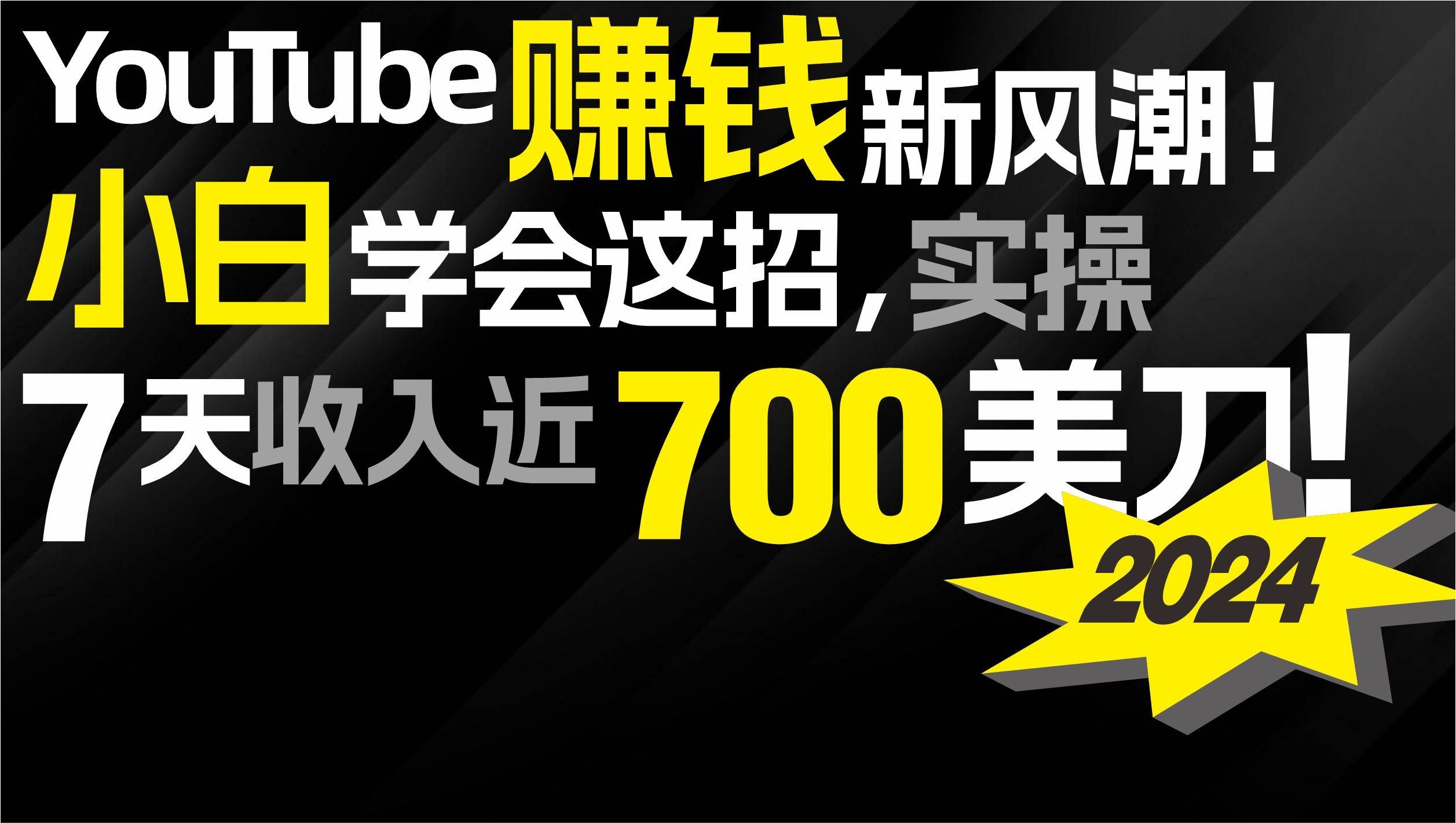 2024 YouTube赚钱新风潮！小白学会这招，7天收入近7百美金！-凤来社资源库