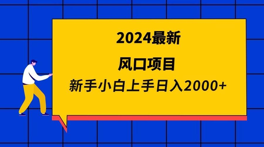 2024最新风口项目 新手小白日入2000+-凤来社资源库