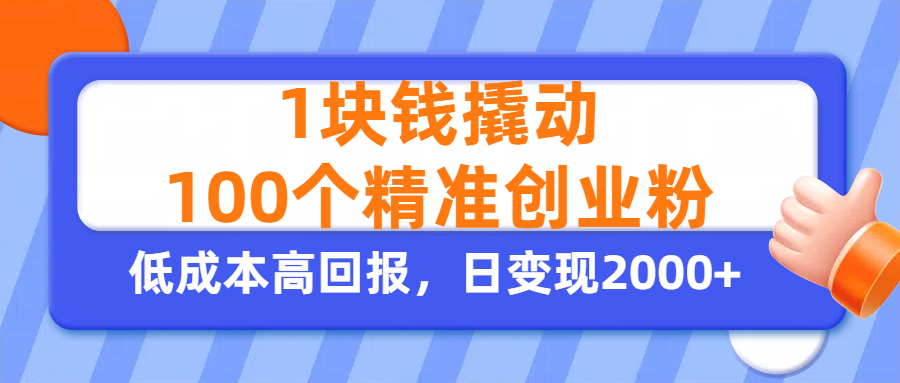 1块钱撬动100个精准创业粉，单人单日引流500+创业粉，日变现2000+-凤来社资源库