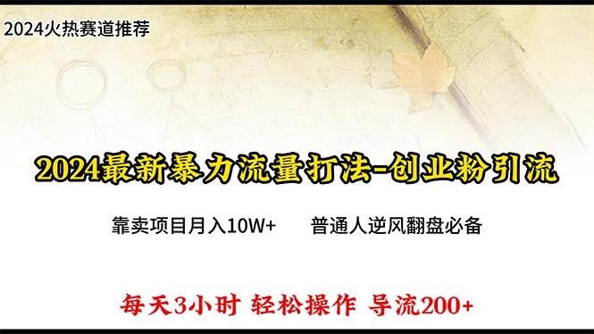 2024年最新暴力流量打法，每日导入300+，靠卖项目月入10W+-凤来社资源库