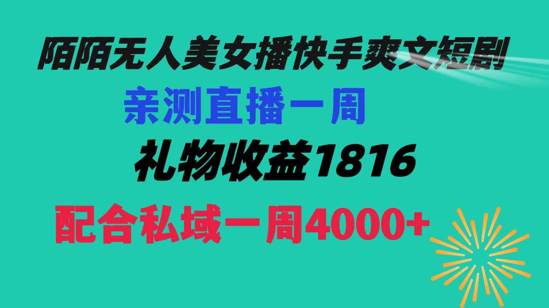 陌陌美女无人播快手爽文短剧，直播一周收益1816加上私域一周4000+-凤来社资源库
