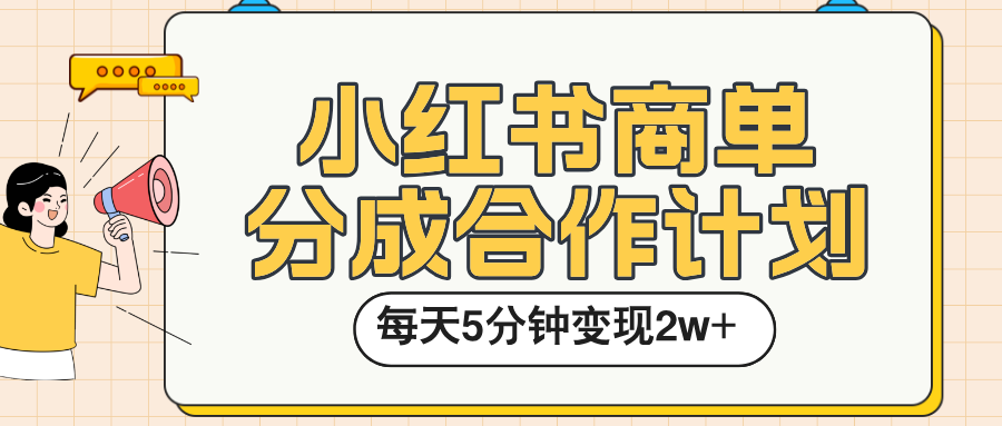 小红书商单分成合作计划，每天五分钟变现2w➕-凤来社资源库