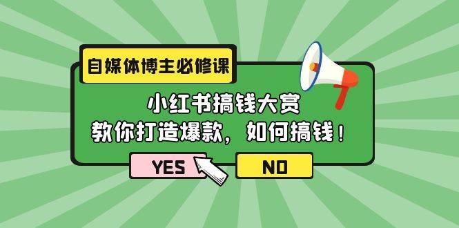 自媒体博主必修课：小红书搞钱大赏，教你打造爆款，如何搞钱（11节课）-凤来社资源库