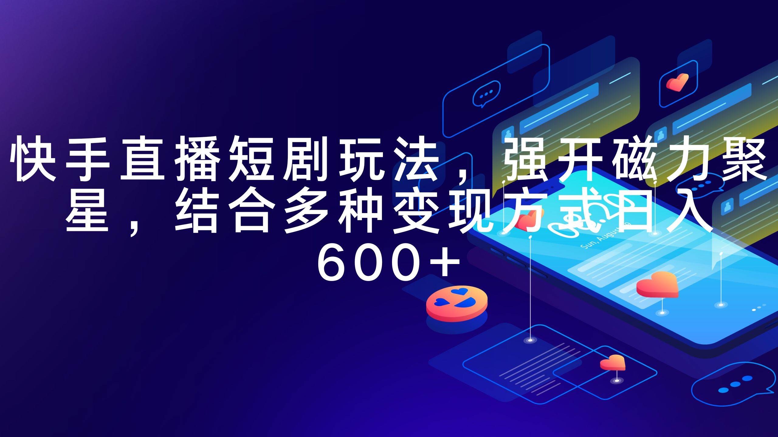 快手直播短剧玩法，强开磁力聚星，结合多种变现方式日入600+-凤来社资源库