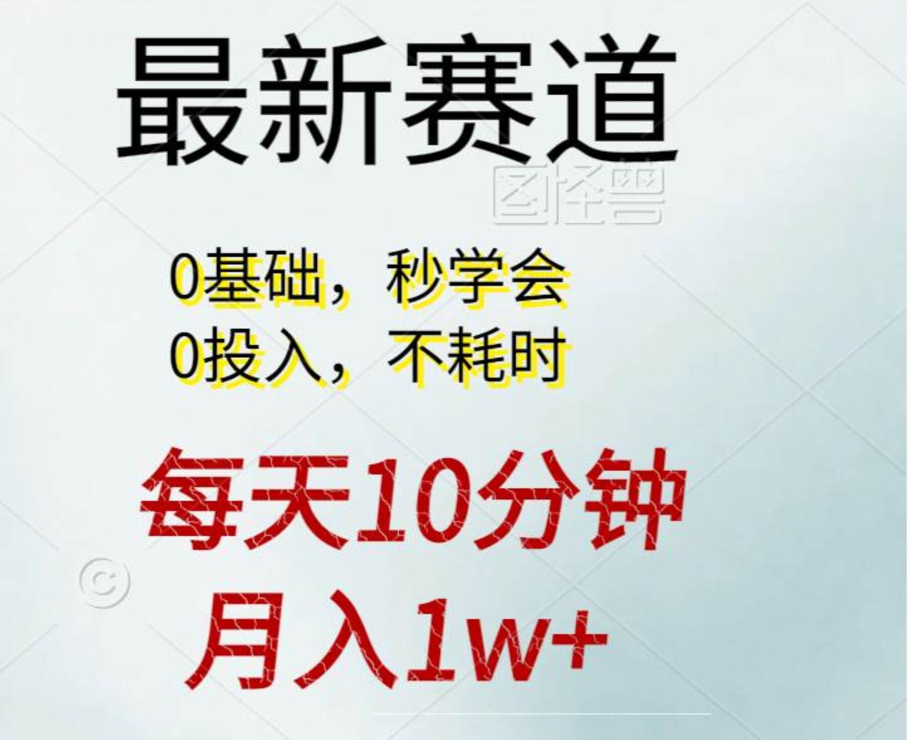 每天10分钟，月入1w+。看完就会的无脑项目-凤来社资源库