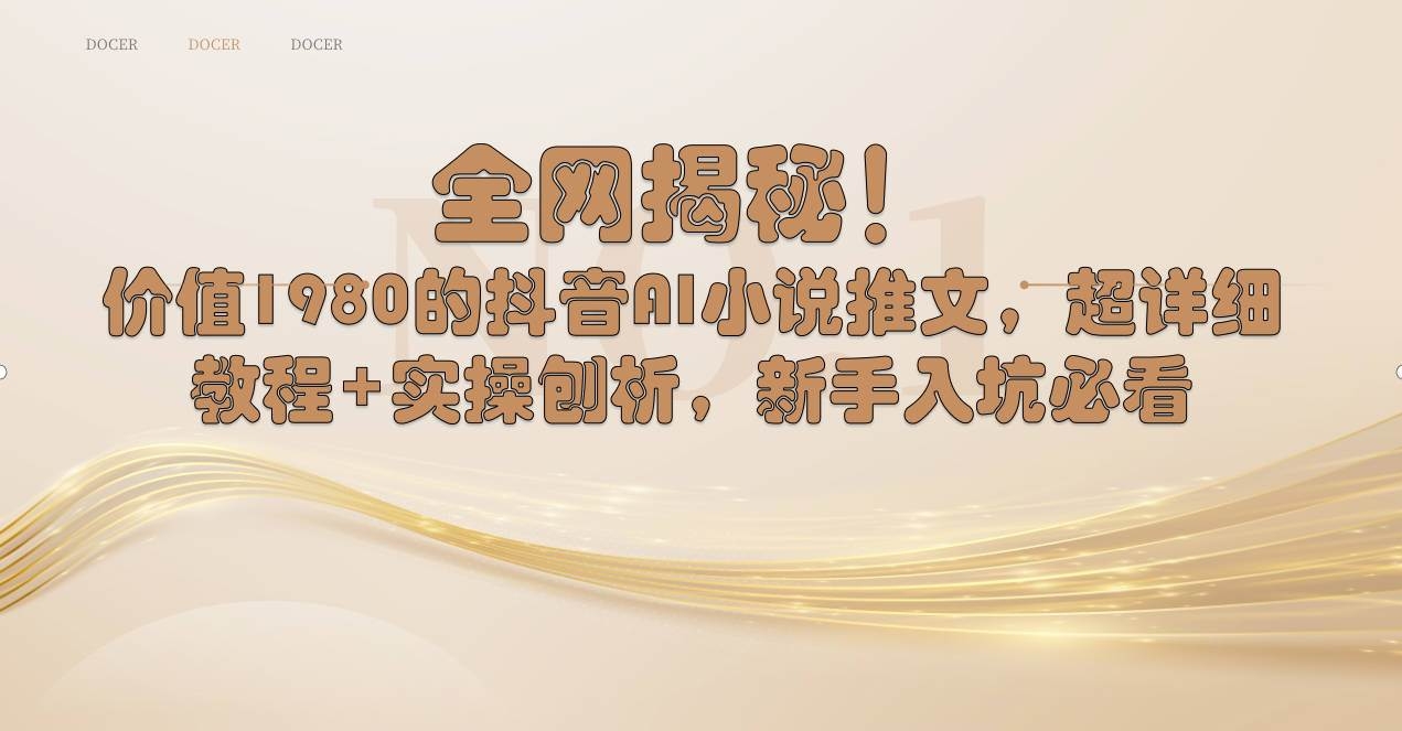 全网揭秘！抖音AI小说推文，超详细教程+实操刨析，新手入坑必看-凤来社资源库