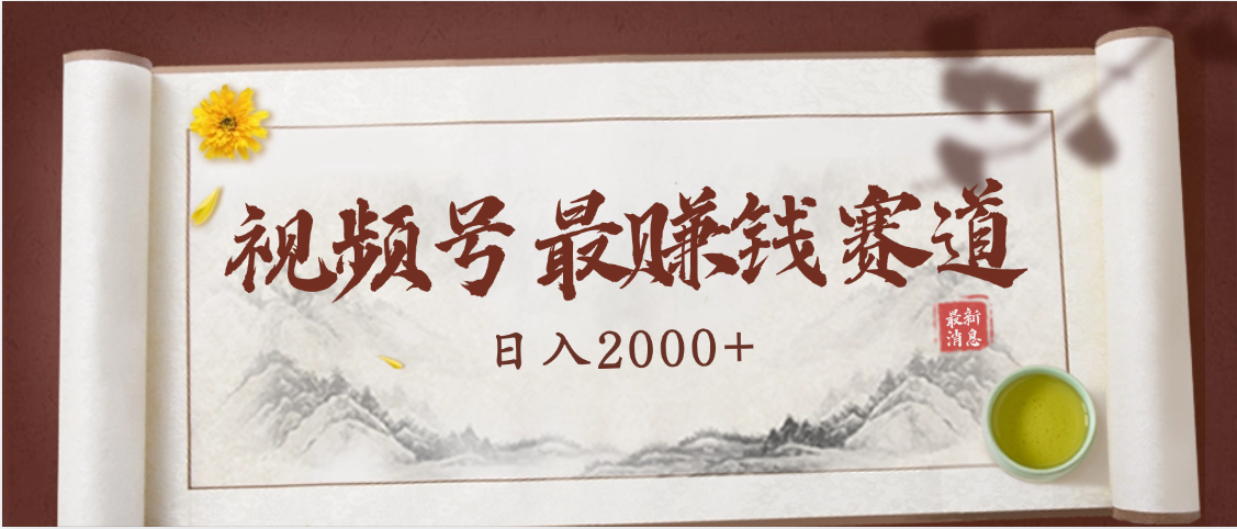 2025视频号惊爆玩法来袭！聚焦老年养生赛道，无脑搬运爆款视频，轻松日入2000+-凤来社资源库