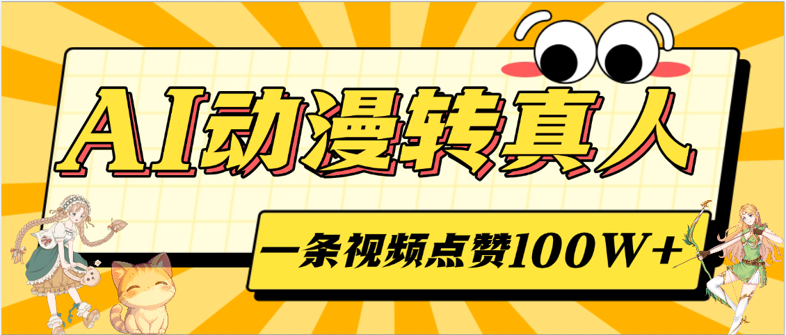 AI动漫转真人，一条视频点赞100W+，单日变现2000+-凤来社资源库