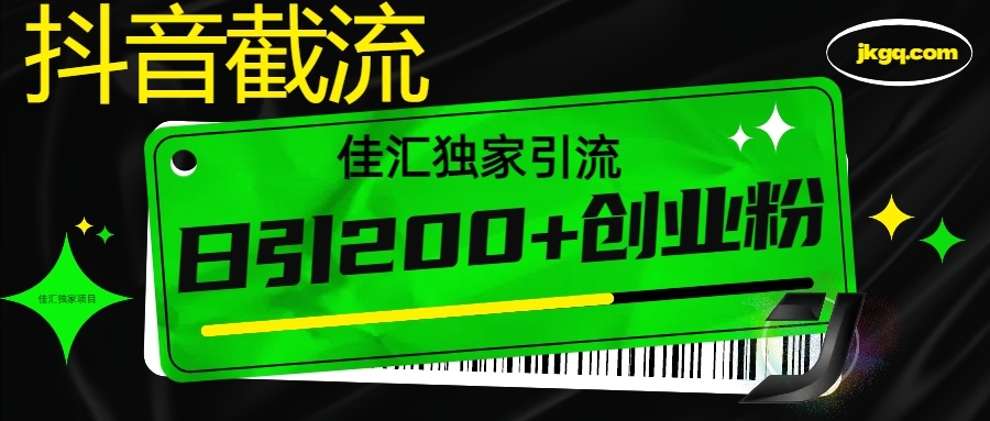 6月抖音最新截流技术，精准日引200+创业粉，不封号，独家教程-凤来社资源库