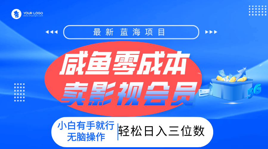 零成本卖影视会员，一天卖出上百单，轻松日入三位数！-凤来社资源库