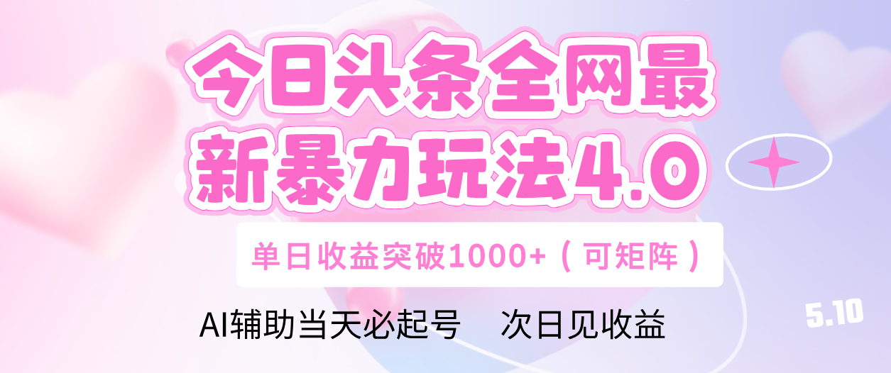 今日头条全网最新暴力玩法4.0 利用AI辅助当天必起号  单日收益1000+-凤来社资源库
