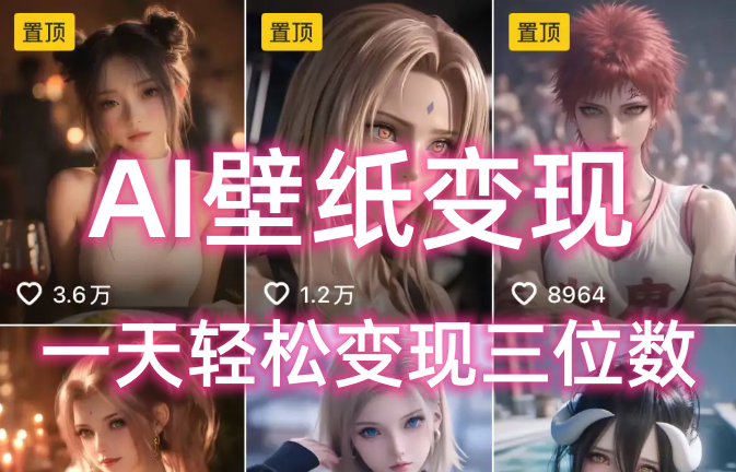 AI壁纸私域变现，小而美的项目玩法，一天轻松变现三位数，长期稳定赛道-凤来社资源库