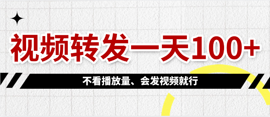 视频转发一天100+-凤来社资源库