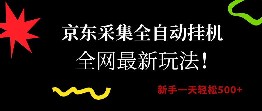京东采集全自动挂机，全网最新玩法，新手一天轻松500+-凤来社资源库