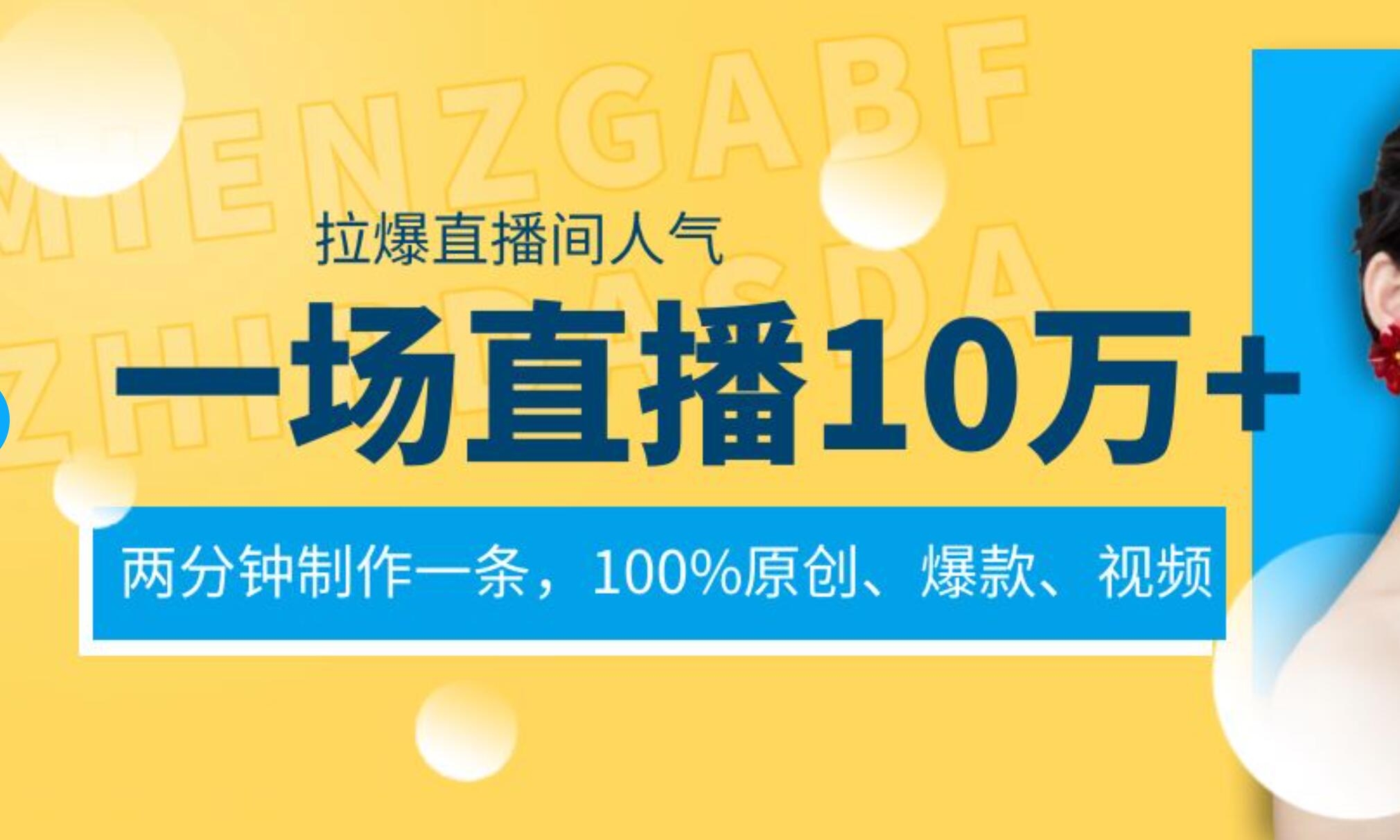 一场直播10万+，两分钟制作一条，100%原创、爆款、视频， 给视频号卖货直播间倒流，从而拉爆直播间人气-凤来社资源库
