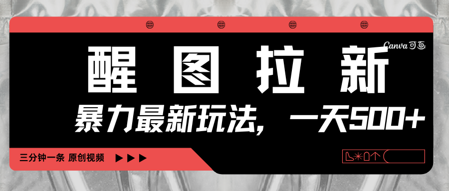 醒图拉新，暴力新玩法，光用手机三分钟制作一条视频，一天轻松500+-凤来社资源库