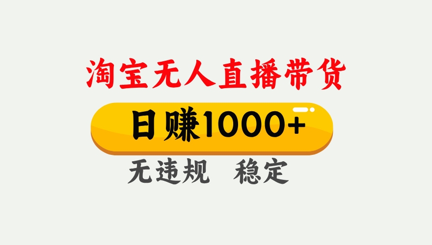 【最新】淘宝无人直播带货，日入1000+，独家技术，无违规无封号，操作简单，长期稳定【揭秘】-凤来社资源库