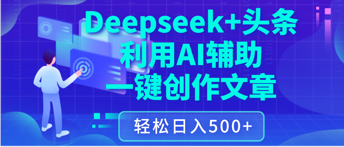 最新Deepseek+头条 利用AI辅助一键创作文章，保姆级教程，只需复制粘贴保守日入3位数-凤来社资源库
