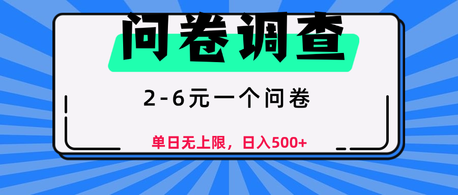 问卷调查，顾名思义，就是一些调查公司通过各个平台发布问卷任务-凤来社资源库