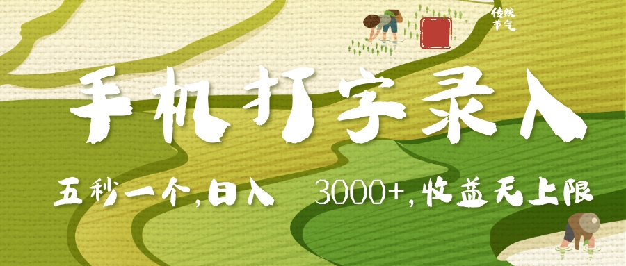 手机打字录入，五秒一个，日入 3000+，收入无上限-凤来社资源库