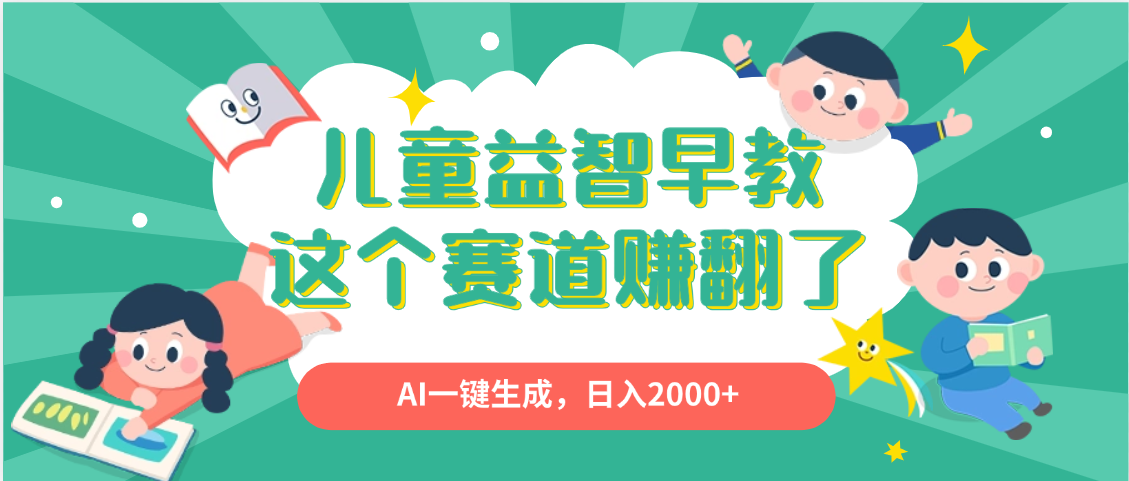 利用AI一键生成原创视频，儿童益智早教，日入2000+，小白看完也能秒上手-凤来社资源库