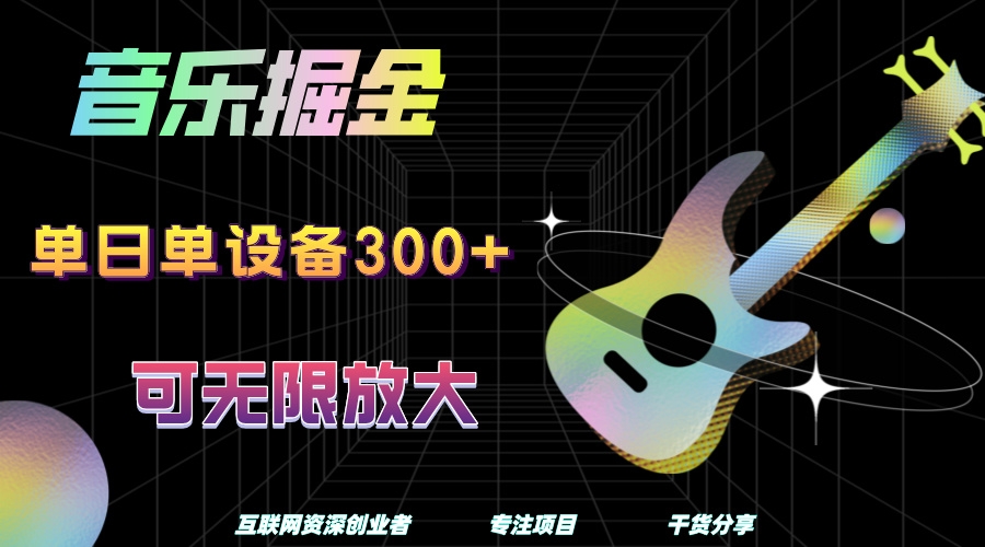 音乐掘金，单日单设备收益300+，可无限放大-凤来社资源库