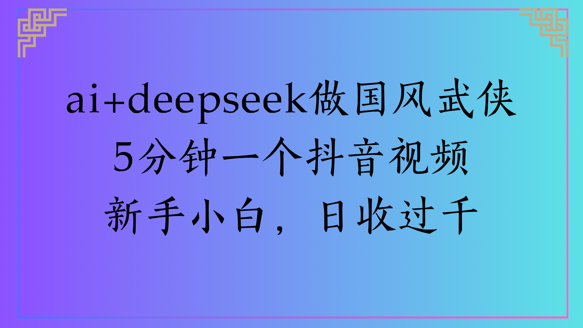 Al生成国风武侠故事狂撸视频分成收盖轻松日入(000+-凤来社资源库