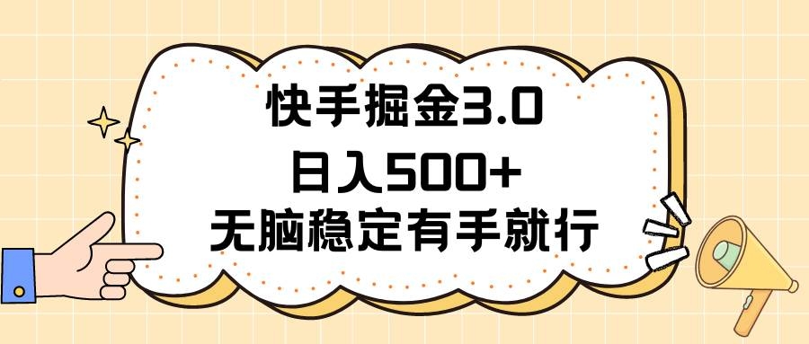 快手掘金3.0最新玩法日入500+   无脑稳定项目-凤来社资源库