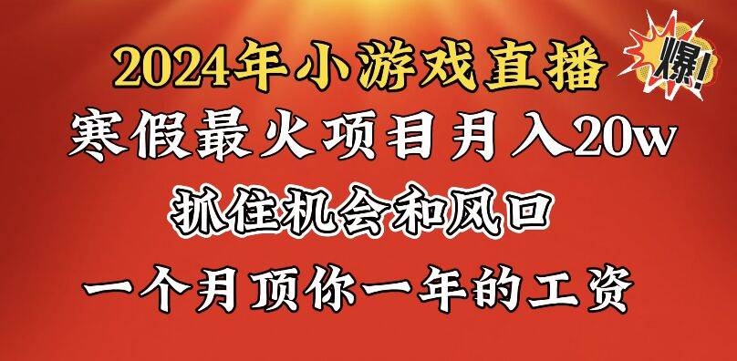 2024年寒假爆火项目，小游戏直播月入20w+，学会了之后你将翻身-凤来社资源库
