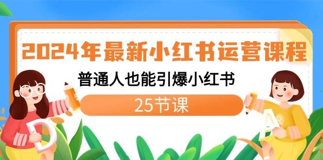 2024年最新小红书运营课程：普通人也能引爆小红书（25节课）-凤来社资源库
