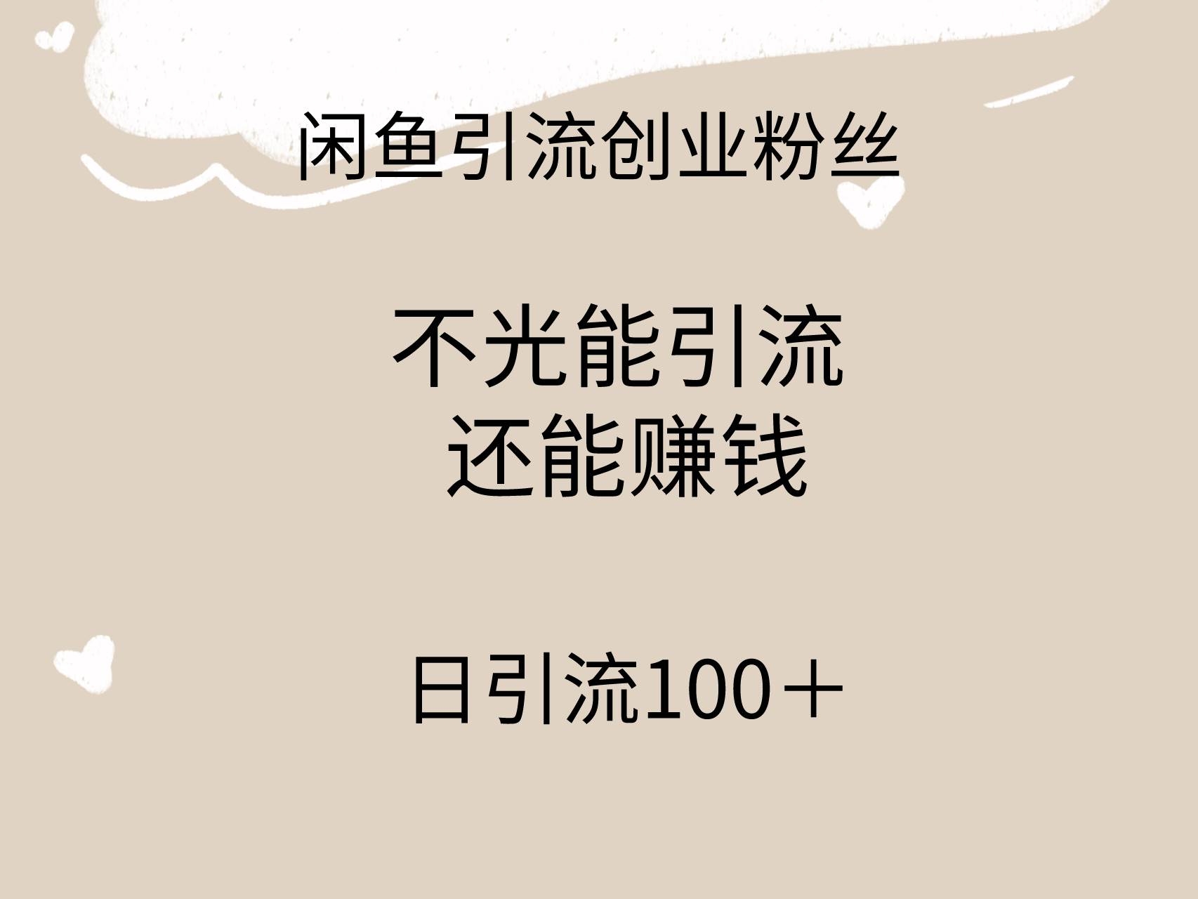 闲鱼精准引流创业粉丝，日引流100＋，引流过程还能赚钱-凤来社资源库