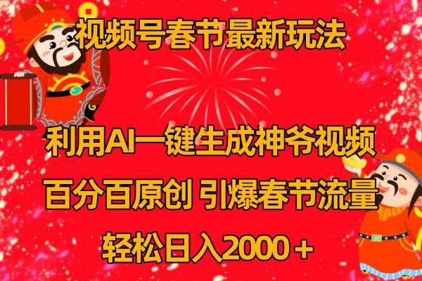 视频号春节玩法 利用AI一键生成财神爷视频 百分百原创 引爆春节流量 日入2k-凤来社资源库