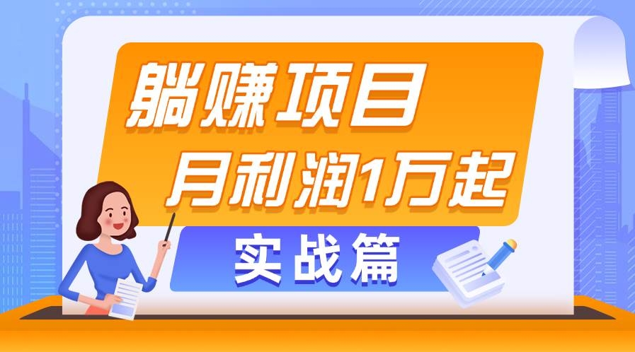 躺赚副业项目，月利润1万起，当天见收益，实战篇-凤来社资源库