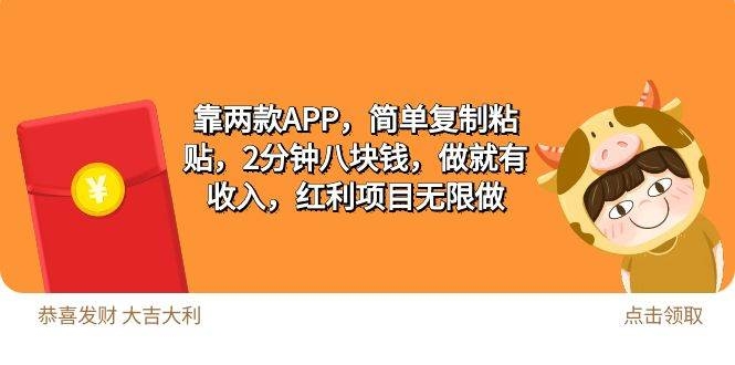 2靠两款APP，简单复制粘贴，2分钟八块钱，做就有收入，红利项目无限做-凤来社资源库