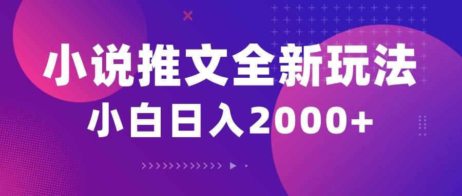 小说推文全新玩法，5分钟一条原创视频，结合中视频bilibili赚多份收益-凤来社资源库