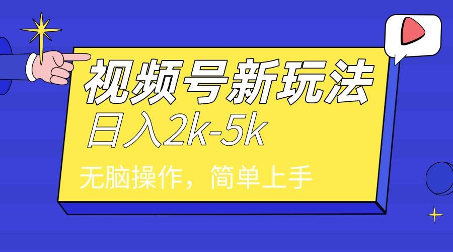 2024年视频号分成计划，日入2000+，文案号新赛道，一学就会，无脑操作。-凤来社资源库