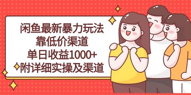 闲鱼最新暴力玩法，靠低价渠道单日收益1000+，附详细实操及渠道-凤来社资源库